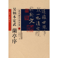 历代兰亭序墨宝——定武兰亭序（吴炳本）