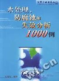 水处理防腐蚀和失效分析1000例