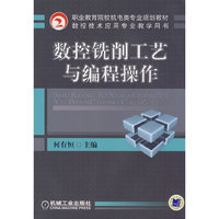 数控铣削工艺与编程操作