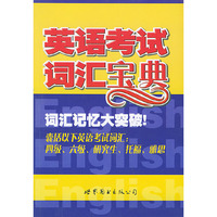 英语考试词汇宝典——词汇记忆大突破
