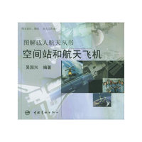 空间战和航天飞机——图解载人航天丛书