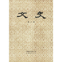 文史(第2辑)