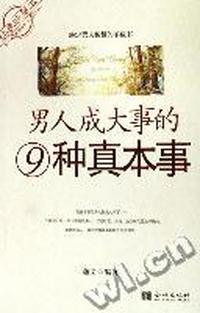 经典收藏本 - - 男人成大事的9种真本事
