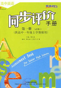 同步评价手册：高中英语（第一册 必修1）（供高中一年级上学期使用）——同步时间
