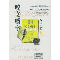 咬文嚼字(99合订本)(精)