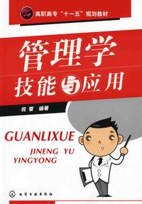 管理学技能与应用(倪蓉)