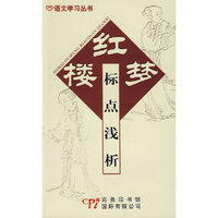 语文学习丛书-红楼梦标点浅析