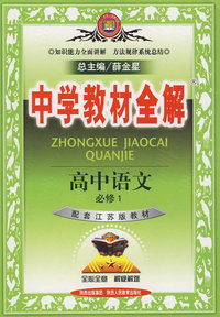 中学教材全解：高中语文必修1（配套江苏版教材）