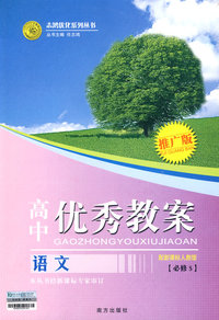 高中优秀教案：语文（必修5）——配新课标人教版