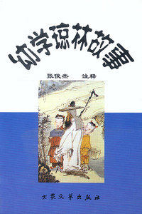 幼学琼林故事
