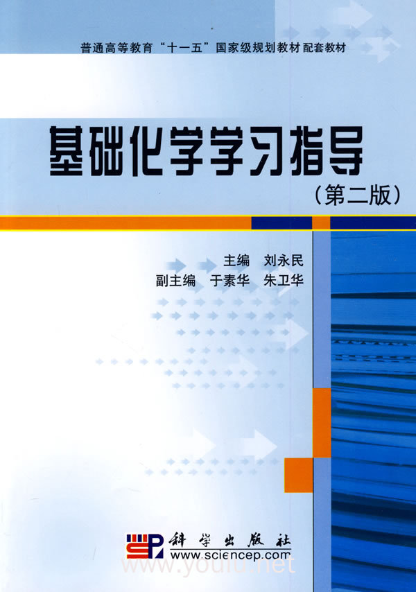 基础化学学习指导(第二版)