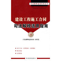 建设工程施工合同司法解释适用指南5
