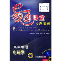 易通课堂专题系列:高中物理 电磁学(含1CD)