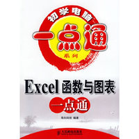 Excel函数与图表一点通