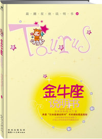 金牛座说明书：最潮星座说明书09