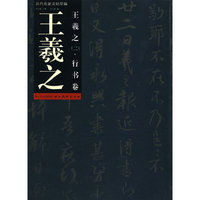 历代名家法帖萃编-王羲之（二).行书卷