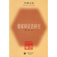 儒家辩证法研究(中国文库4)