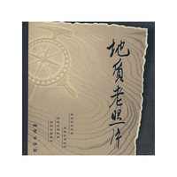 地质老照片