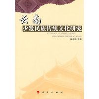 云南少数民族传统文化研究