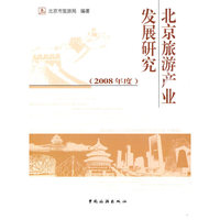 北京旅游产业发展研究:2008年度