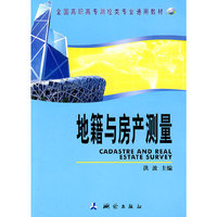 地籍与房产测量