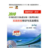 2010-中西医结合执业医师(助理医师)通关宝典-实践技能精编及实战模拟-第4版 全新改版-含光盘
