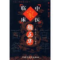 颜正华【中国百年百名中医临床家丛书】