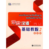 体验汉语：基础教程2-泰语版（附光盘）