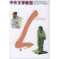 中外文学教程