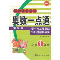 解开数学奥秘：奥数一点通 小学1年级（第三版）