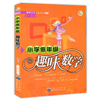 数学天才从这里起步丛书:小学低年级趣味数学