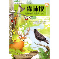 春森林报 秃鼻乌鸦从南方飞来了(彩色版)