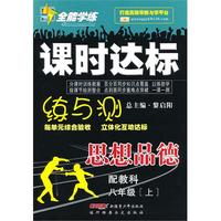 思想品德：八年级·上（配教科）/全能学练课时达标