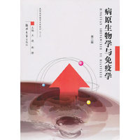 病原生物学与免疫学（第二版）
