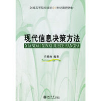 现代信息决策方法(全国高等院校面向21世纪课程教材)