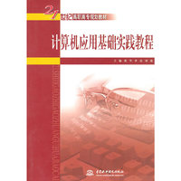 计算机应用基础实践教程 （21世纪高职高专规划教材）