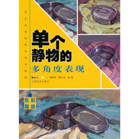 单个静物的多角度表现·色彩器皿