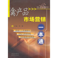 禽产品市场营销一本通