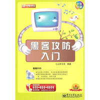 黑客攻防入门(含DVD光盘1张)(全彩)