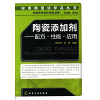 实用精细化学品丛书--陶瓷添加剂-配方·性能·应用