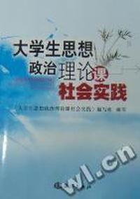 大学生思想政治理论课社会实践