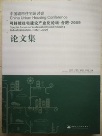 可持续住宅建设产业化论坛 合肥 2009论文集