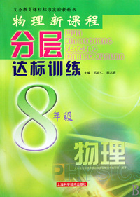 物理新课程分层达标训练(8年级义务教育课程标准实验教科书)
