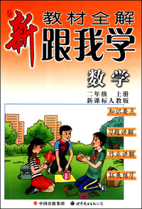 跟我学数学(2上新课标人教版)/新教材全解
