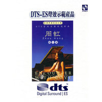 周虹… 遇上爱dts(CD)