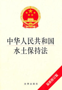 中华人民共和国水土保持法(最新修订版)