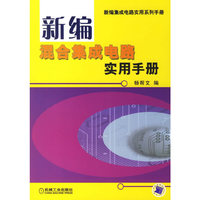 新编混合集成电路实用手册