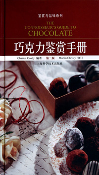 巧克力鉴赏手册(第2版)(精)/鉴赏与品味系列