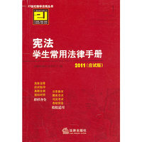 宪法学生常用法律手册(2011 应试版)