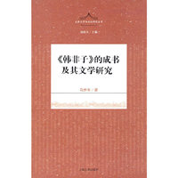 《韩非子》的成书及其文学研究